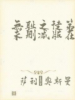 无耻之徒第五季未删减版在线观看封面