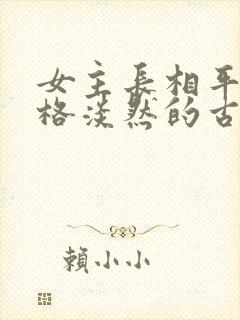 女主长相平凡性格淡然的古言