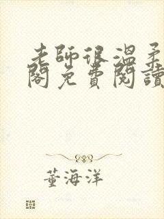 老师很温柔笔趣阁免费阅读全文