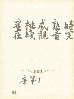 蜜桃成熟时33在线观看完整版电影