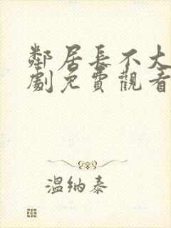 邻居长不大电视剧免费观看西瓜封面