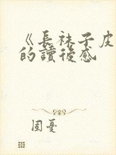 《长袜子皮皮》的读后感封面