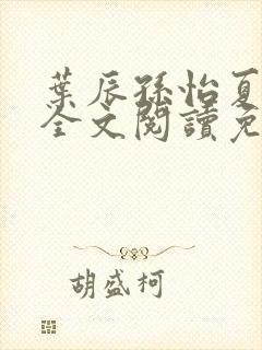 叶辰孙怡夏若雪全文阅读免费