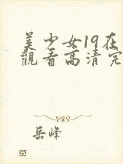 美少女19在线观看高清完整版