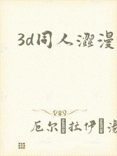 3d同人涩漫