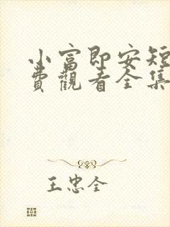 小富即安短剧免费观看全集高清版