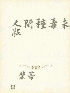 人间种毒未删减版