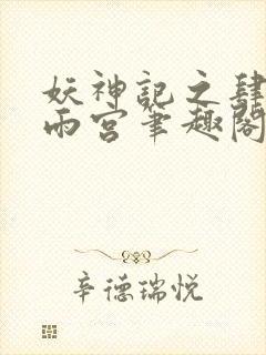 妖神记之肆虐云雨宫笔趣阁