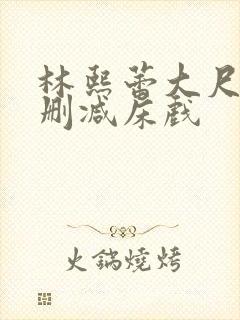 林熙蕾大尺度无删减床戏封面