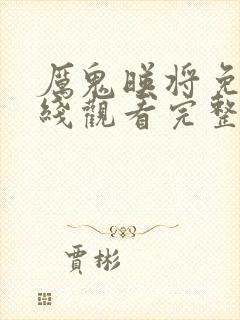 厉鬼映将免费在线观看完整版封面