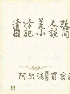清冷美人改训诫日记小说简介
