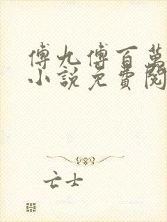 傅九傅百万穿越小说免费阅读