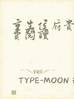 重生侯府贵妻免费阅读封面