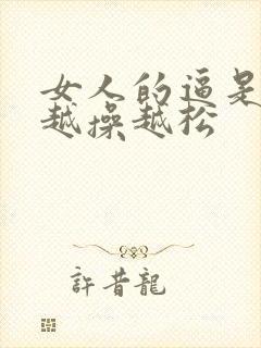 女人的逼是不是越操越松