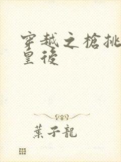 穿越之枪挑长孙皇后