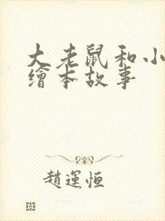大老鼠和小老鼠绘本故事