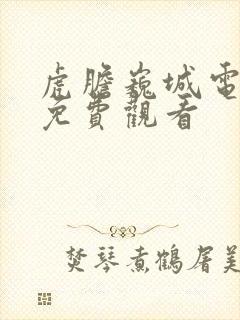 虎胆巍城电视剧免费观看