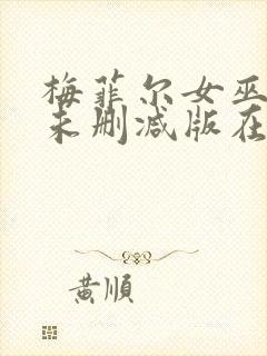 梅菲尔女巫美剧未删减版在线观看