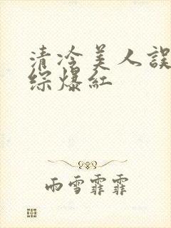 清冷美人误入恋综爆红