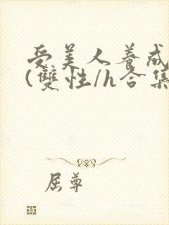 受美人养成攻略(双性/h合集)封面