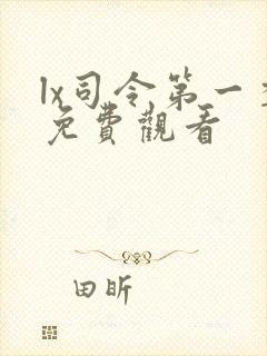 lx司令第一季免费观看