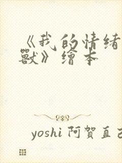 《我的情绪小怪兽》绘本