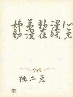 姊弟动漫1~3动漫在线免费观看