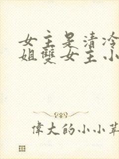 女主是清冷大师姐双女主小说封面