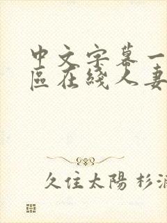 中文字幕一区二区在线人妻