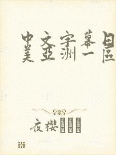 中文字幕日韩欧美亚洲一区