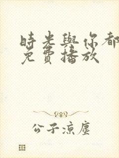 时光与你都很甜免费播放封面