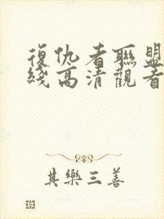 复仇者联盟4在线高清观看免