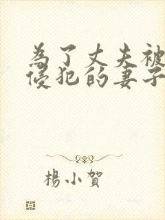 为了丈夫被上司侵犯的妻子封面