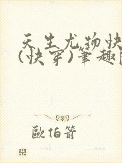 天生尤物快穿4(快穿)笔趣阁最新章节62