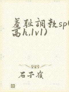 羞耻调教sp(高h,1v1)封面