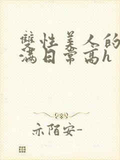 双性美人的被灌满日常高h