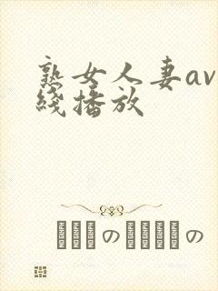 熟女人妻av在线播放