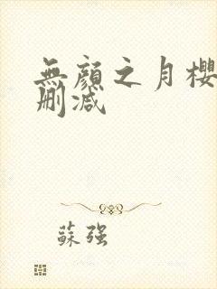 无颜之月樱花未删减