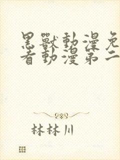 黑兽动漫免费观看动漫第二季