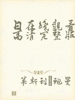 日在线观看免费高清完整版在线