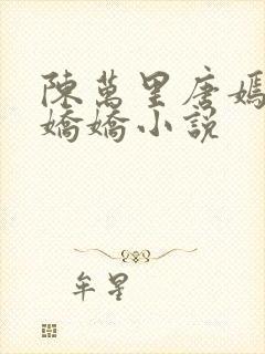 陈万里唐嫣然宋娇娇小说