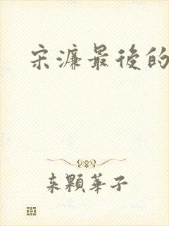 宋濂最后的结局