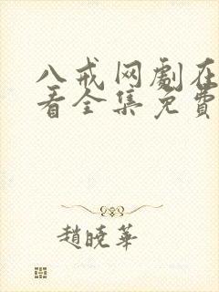 八戒网剧在线观看全集免费