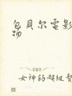 包贝尔电影大人物