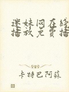 迷妹网在线观看播放免费播放电视剧