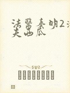 法医秦明2清道夫西瓜