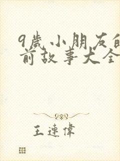 9岁小朋友的睡前故事大全