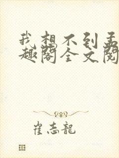 我想不到孟还笔趣阁全文阅读封面