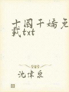 十国千娇免费下载txt封面