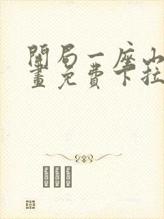 开局一座山六漫画免费下拉式